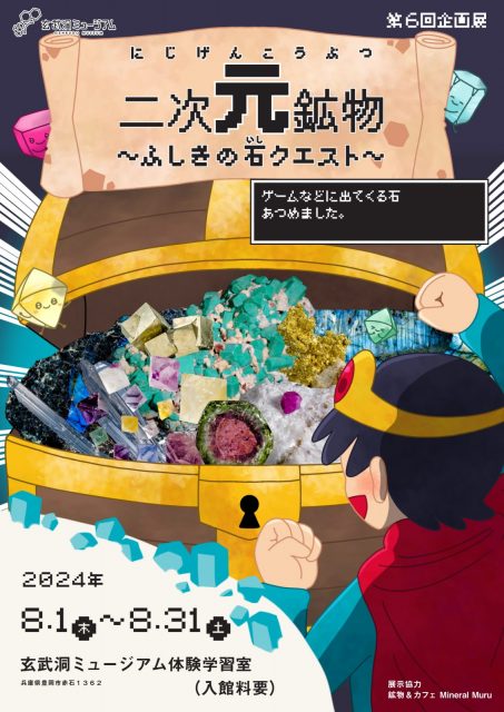 [8/1～8/31]企画展「二次元鉱物」開催！ 玄武洞ミュージアム