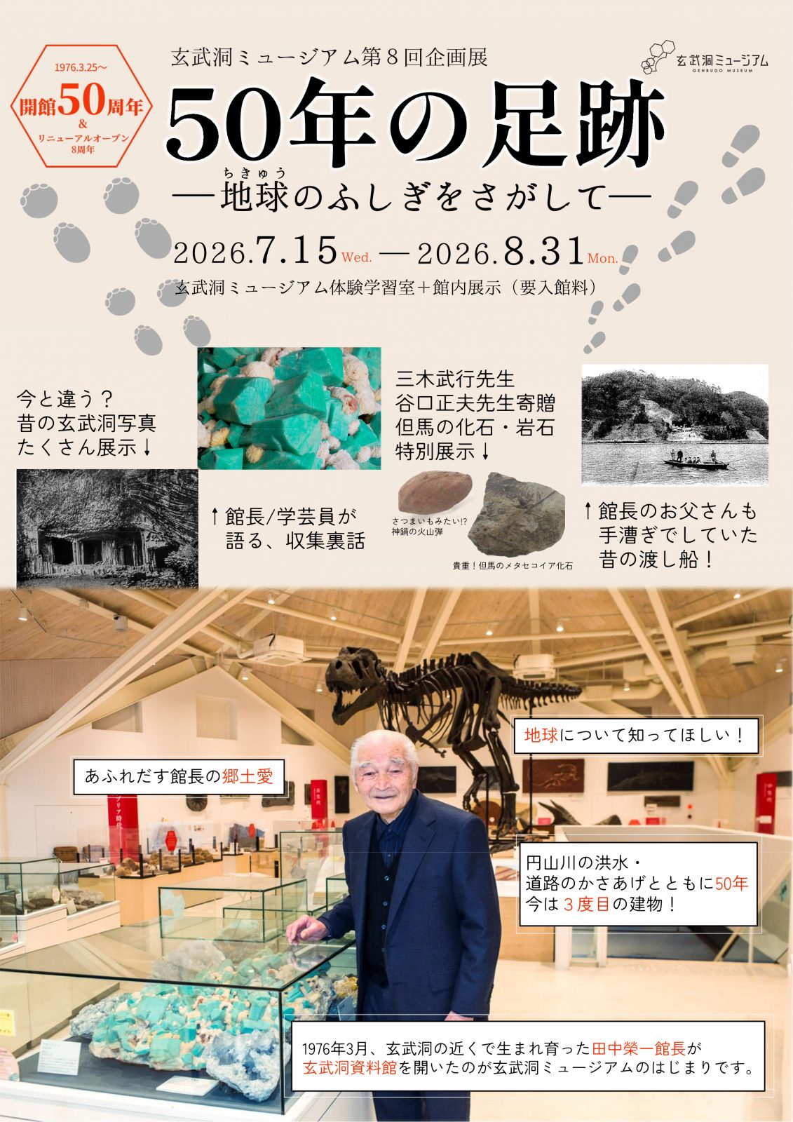 開館50周年!第8回企画展「50年の足跡」 | 玄武洞ミュージアム